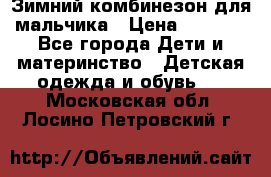 Зимний комбинезон для мальчика › Цена ­ 2 000 - Все города Дети и материнство » Детская одежда и обувь   . Московская обл.,Лосино-Петровский г.